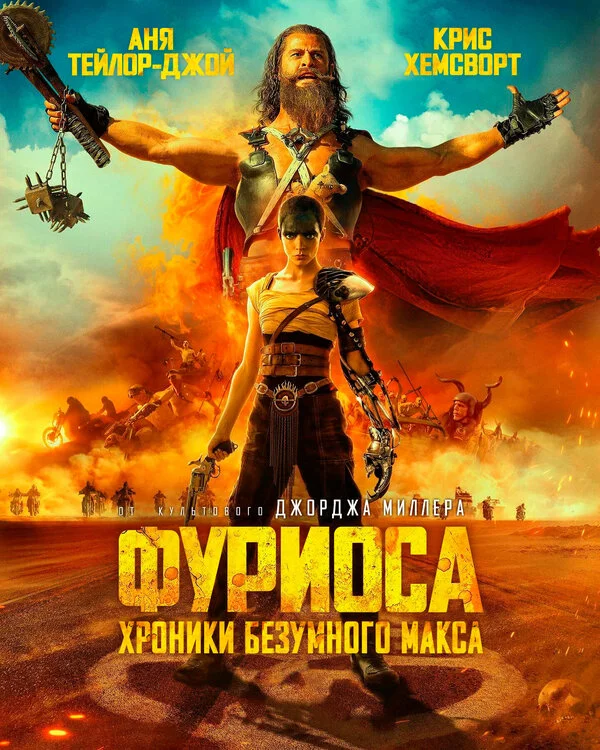 Фуриоса: Хроники Безумного Макса постер - смотреть онлайн